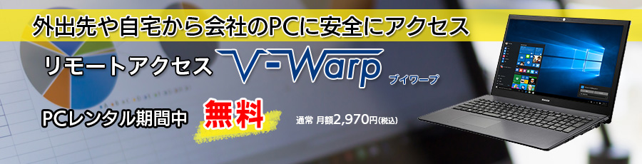パソコンレンタル+リモートアクセスV-Warpセットキャンペーン 2025/3/31まで実施中
