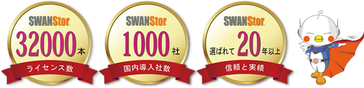 SWAN Storの特徴と実績　28000ライセンス、導入700社、15年の信頼と実績