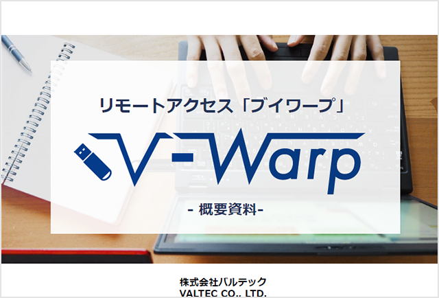 『リモートアクセスV-Warp概要資料』