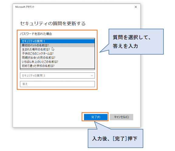 セキュリティの質問を更新する完了