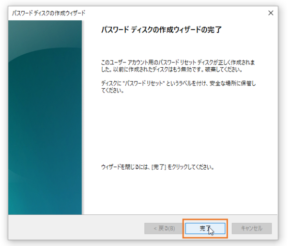 パスワードディスク作成ウィザード完了