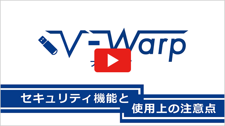 リモートアクセス「V-Warp」セキュリティ機能と使用上の注意動画