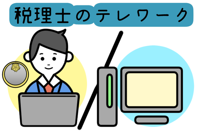 税理士のテレワーク