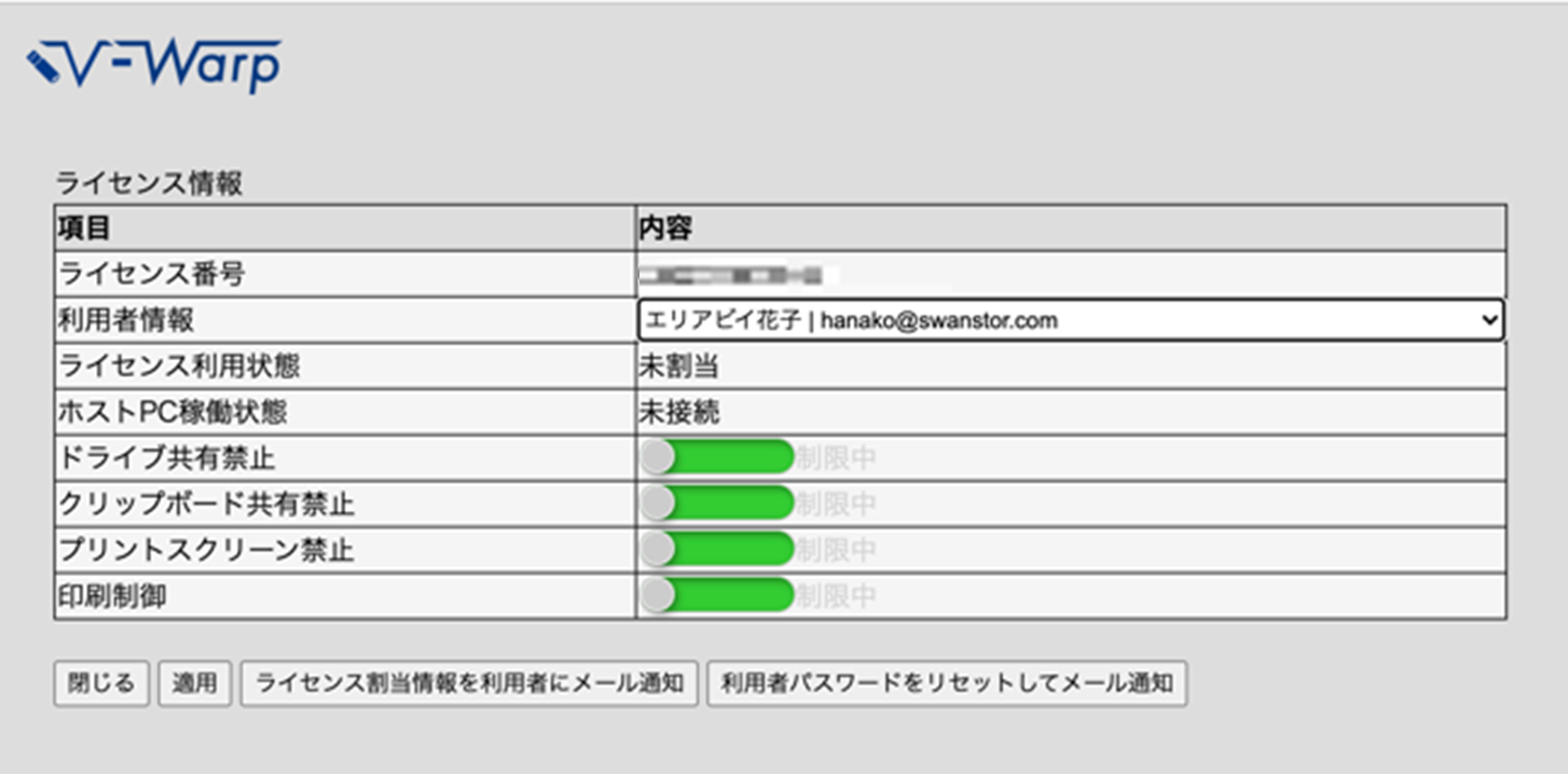 リモートアクセス「V-Warp」ライセンス情報画面