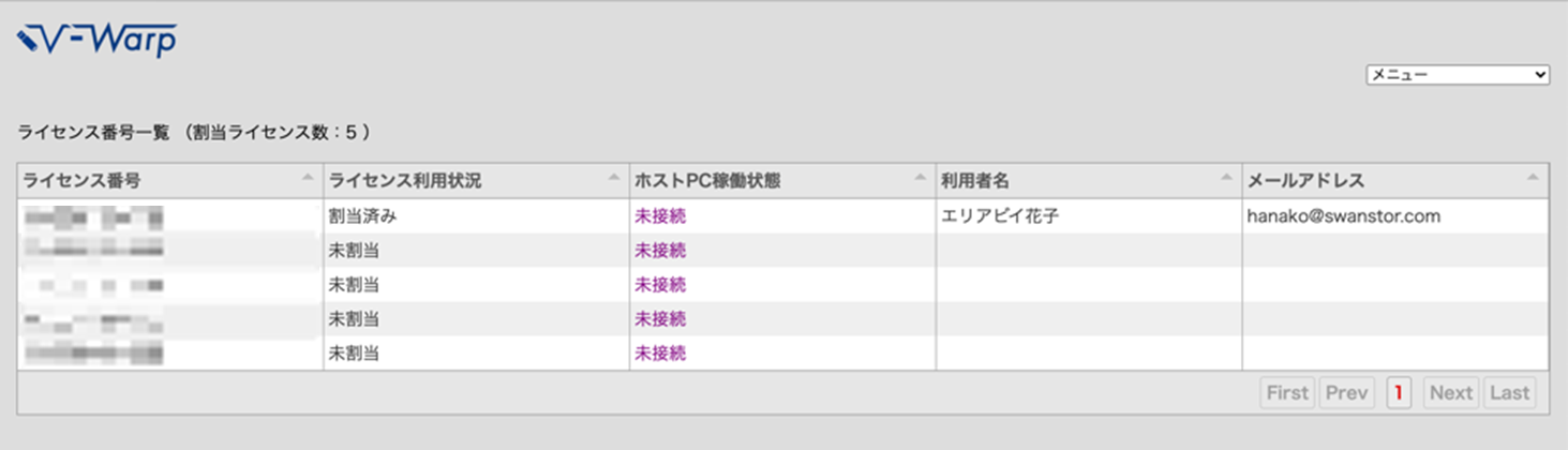 リモートアクセス「V-Warp」ライセンス情報画面