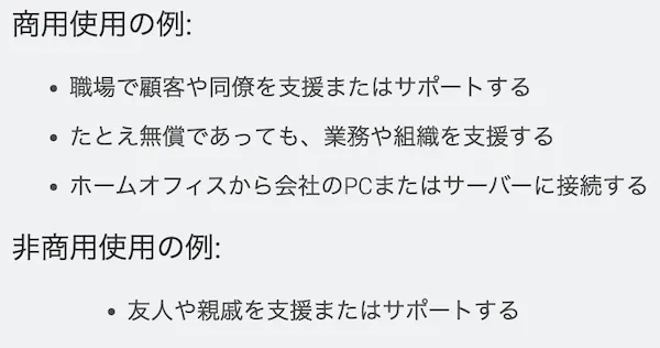 TeamViewerを無償で利用するには制限が多い