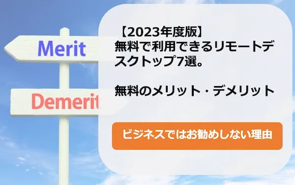 無料のリモートデスクトップはビジネスにはお勧めしない