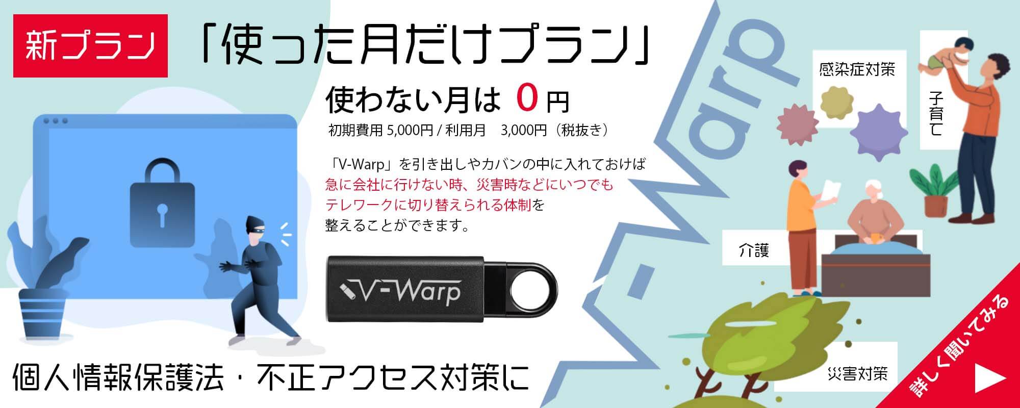 リモートアクセス「V-Warp」新プラン