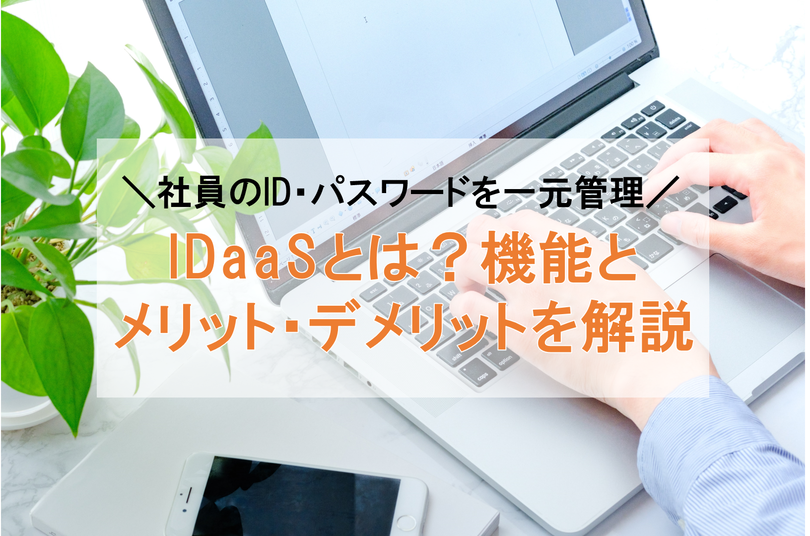 IDaaSとは？社員のID・PASSを一元管理する機能とメリットわかりやすく解説