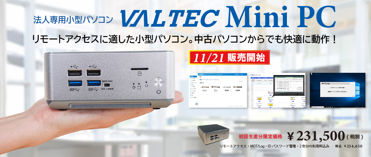 テレワーク用ミニPC