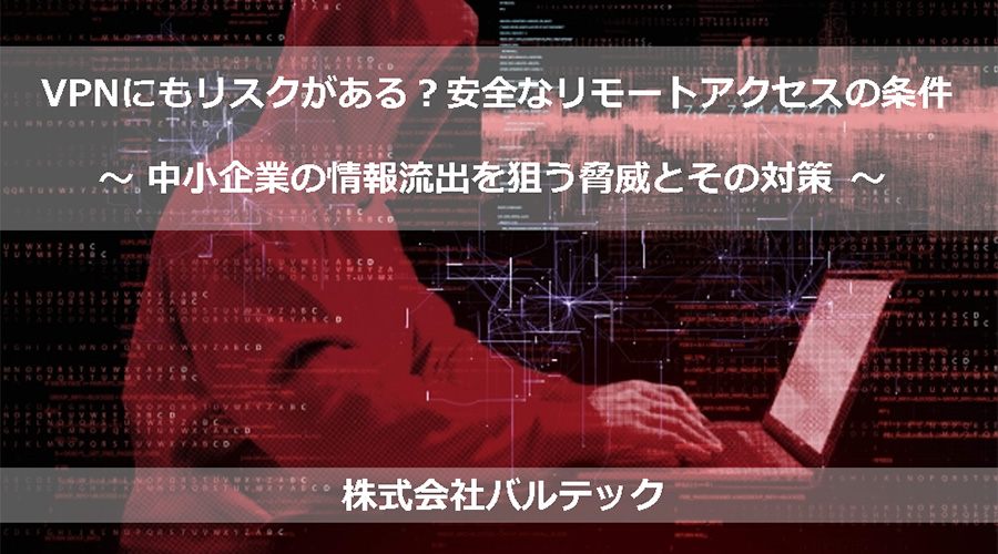 【個人情報保護法 改正対策】VPNにもリスクがある？安全なリモートアクセスとは?