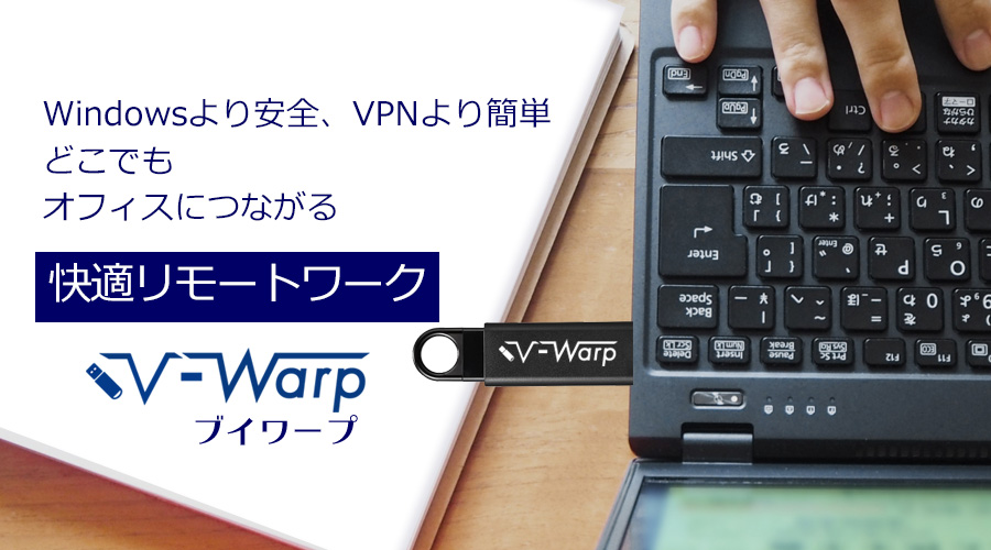 USBリモートアクセス「V-Warp」資料