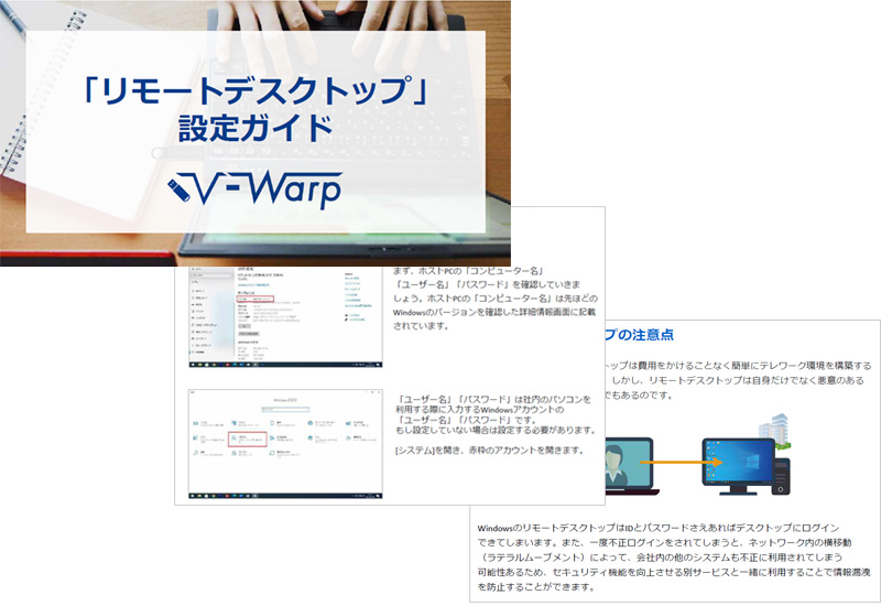 『リモートデスクトップ設定ガイド』