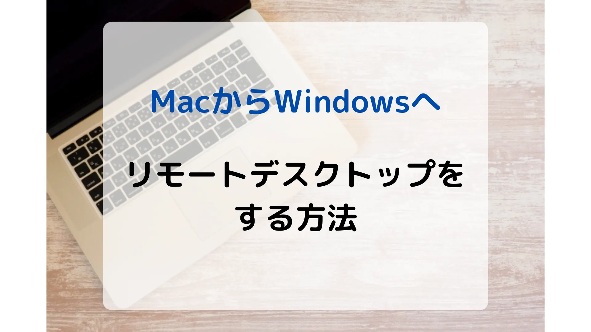 Mac%E3%81%8B%E3%82%89Windows%E3%81%B8%E3%83%AA%E3%83%A2%E3%83%BC%E3%83%88%E3%83%87%E3%82%B9%E3%82%AF%E3%83%88%E3%83%83%E3%83%97