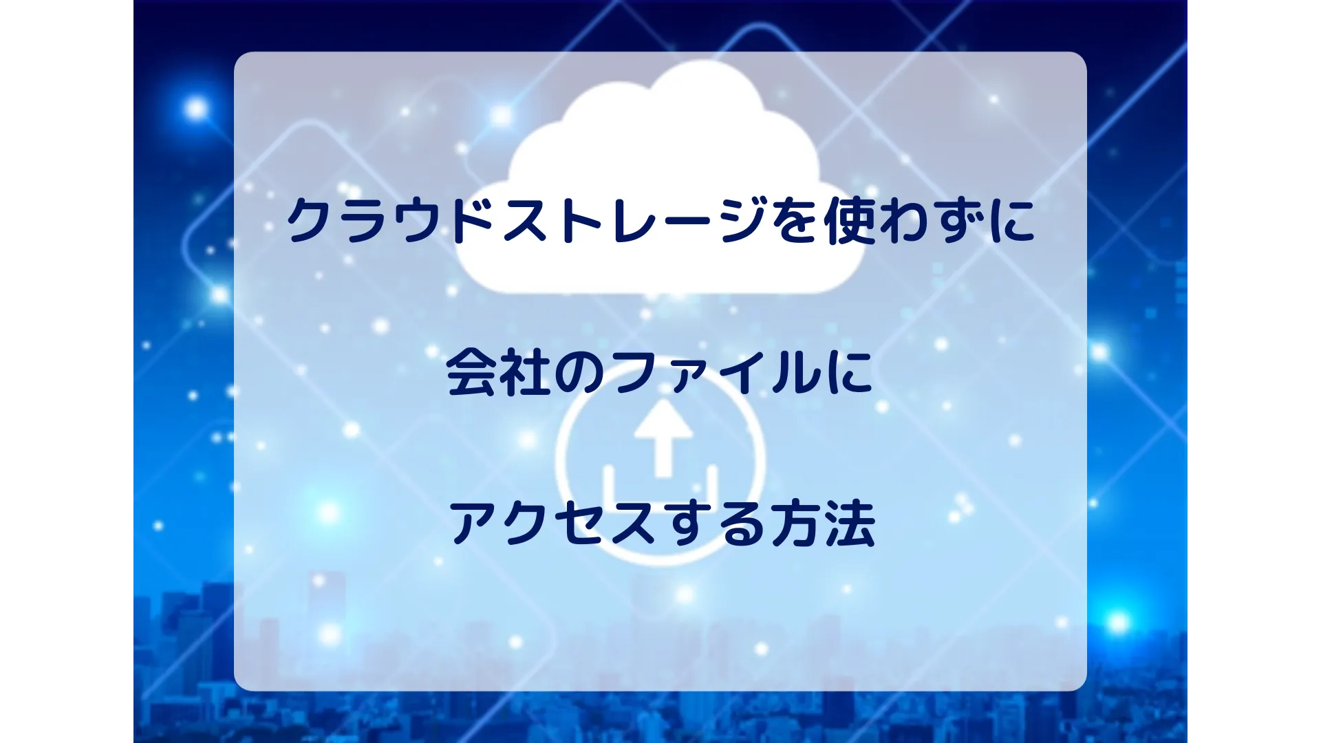 クラウドストレージを使わずに会社のファイルを社外から利用する方法