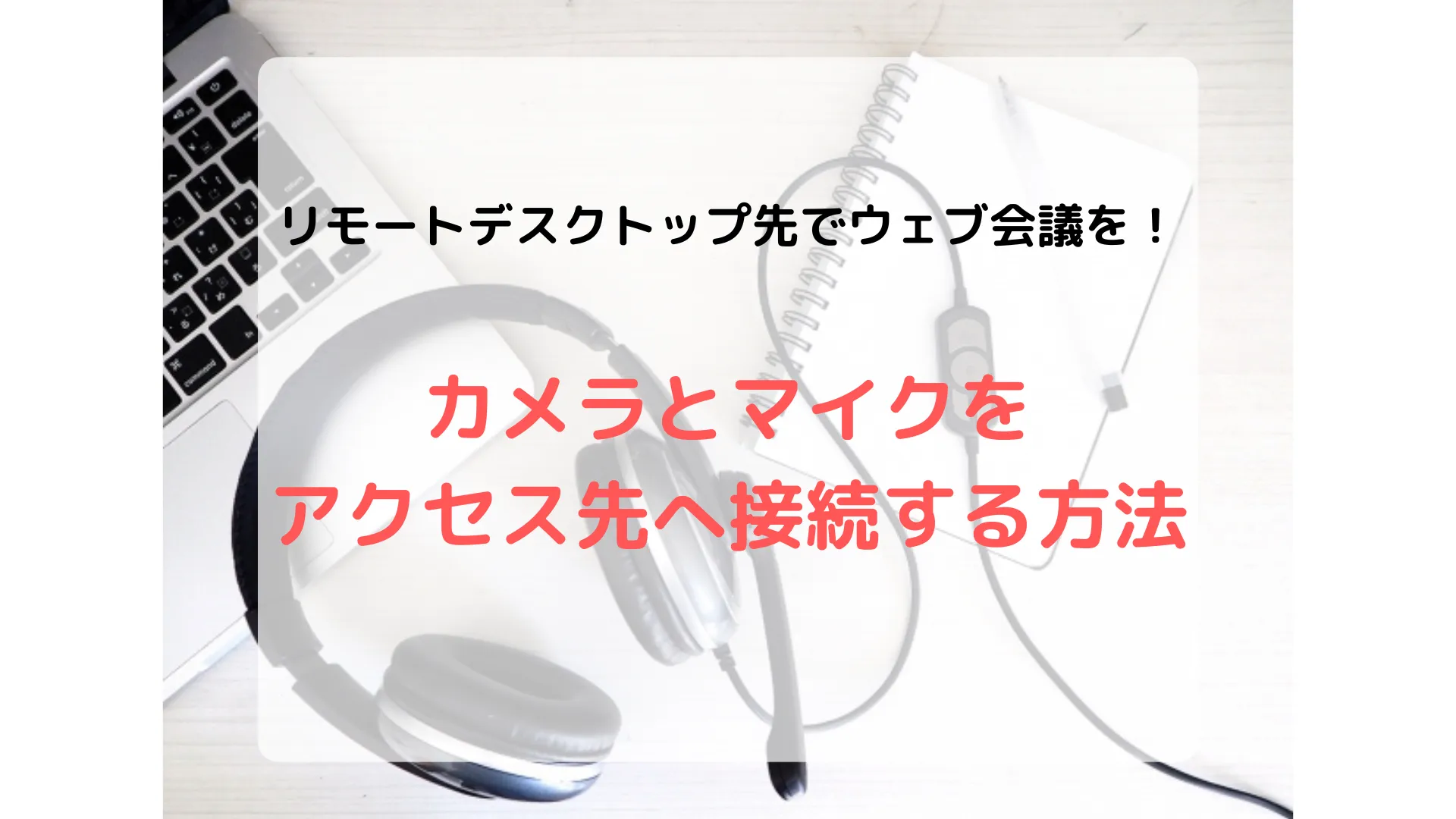 リモートデスクトップ先で接続元のマイクとカメラを使用する方法