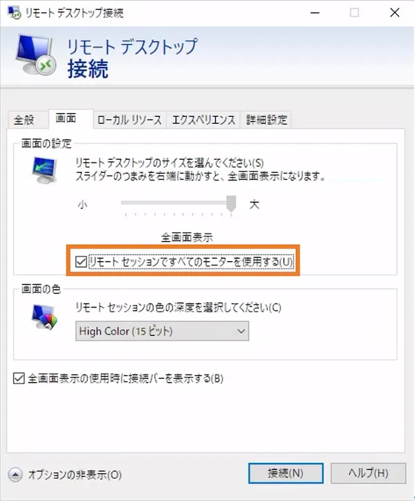 リモートデスクトップ画面オプション