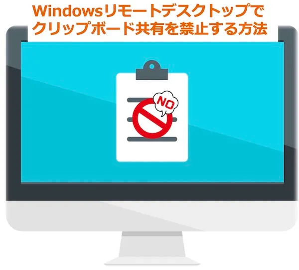 Windowsリモートデスクトップでクリップボード共有を禁止する方法