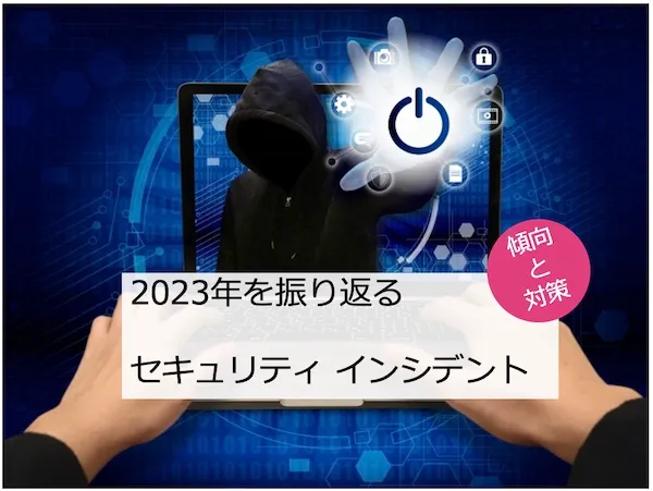 2023セキュリティインシデント