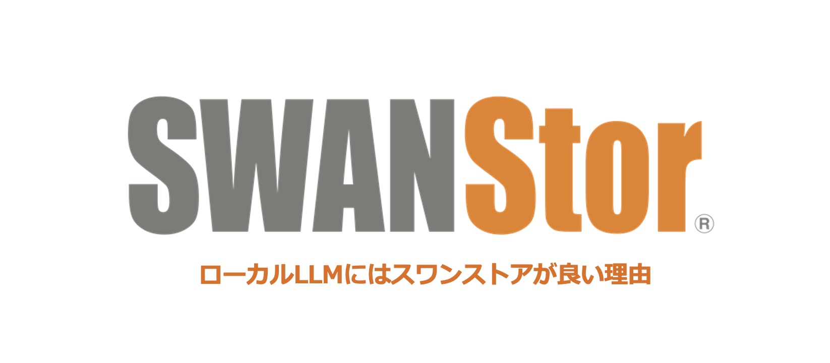 ローカルLLMにはSWANStor（スワンストア）が良い理由