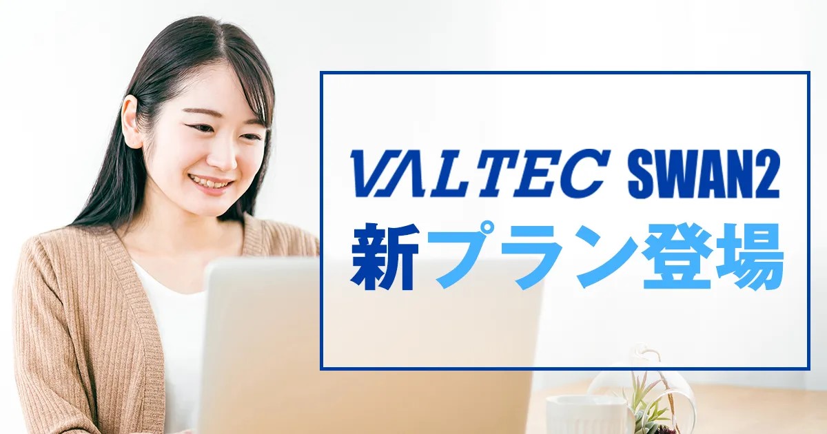 「VALTEC SWAN 2」に年間コストを抑えられる新プラン登場