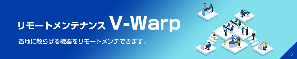 リモートメンテナンスV-Warpページリンク
