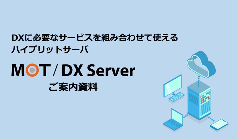 MOT/DX Server資料ダウンロード