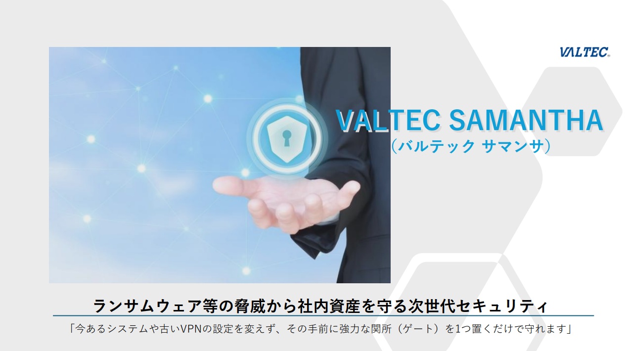 不正アクセスブロッカー「VALTEC SAMANTHA」概要資料